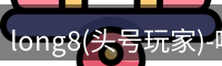 头号玩家龙8